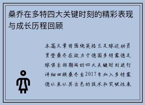 桑乔在多特四大关键时刻的精彩表现与成长历程回顾